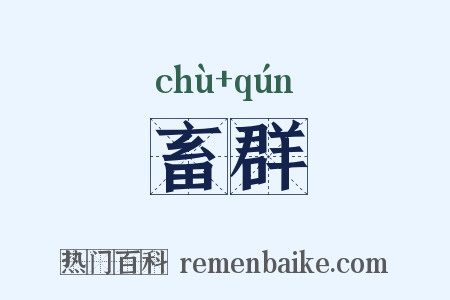 畜群是什么意思的图片